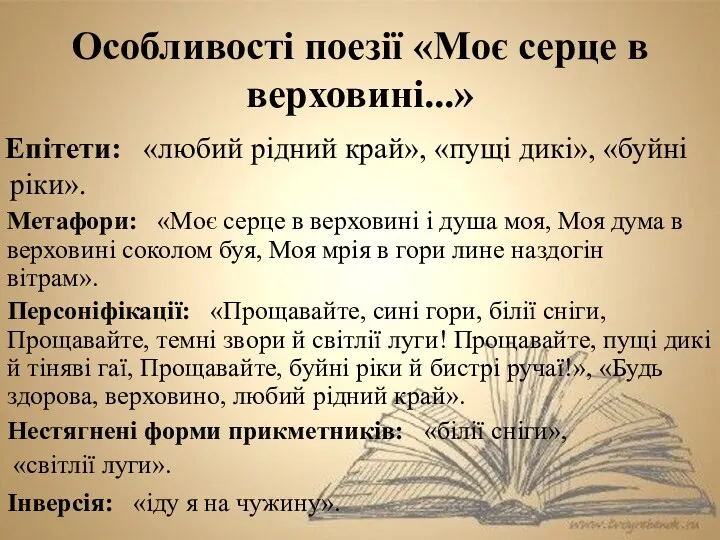 Особливості поезії «Моє серце в верховині...» Епітети: «любий рідний край»,