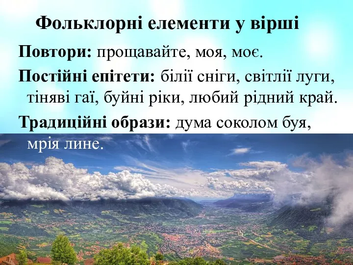 Фольклорні елементи у вірші Повтори: прощавайте, моя, моє. Постійні епітети: