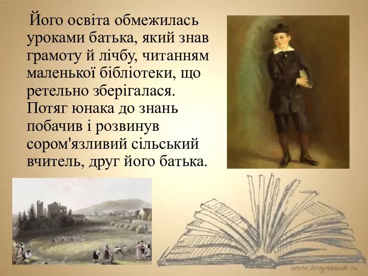 Його освіта обмежилась уроками батька, який знав грамоту й лічбу,