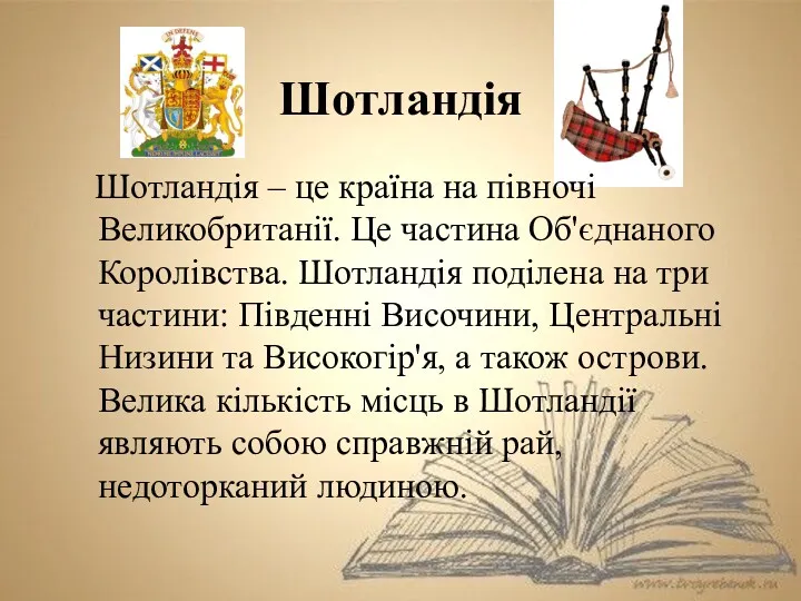 Шотландія Шотландія – це країна на півночі Великобританії. Це частина