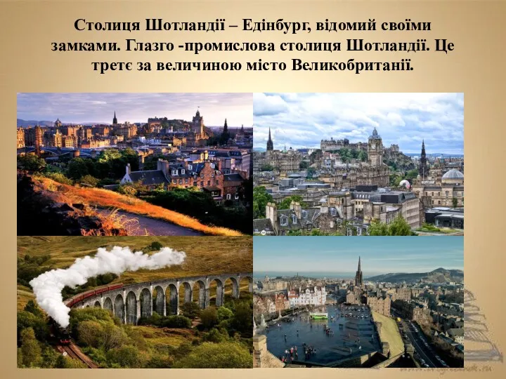 Столиця Шотландії – Едінбург, відомий своїми замками. Глазго -промислова столиця