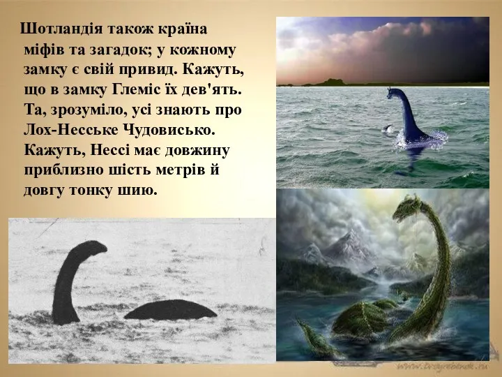 Шотландія також країна міфів та загадок; у кожному замку є