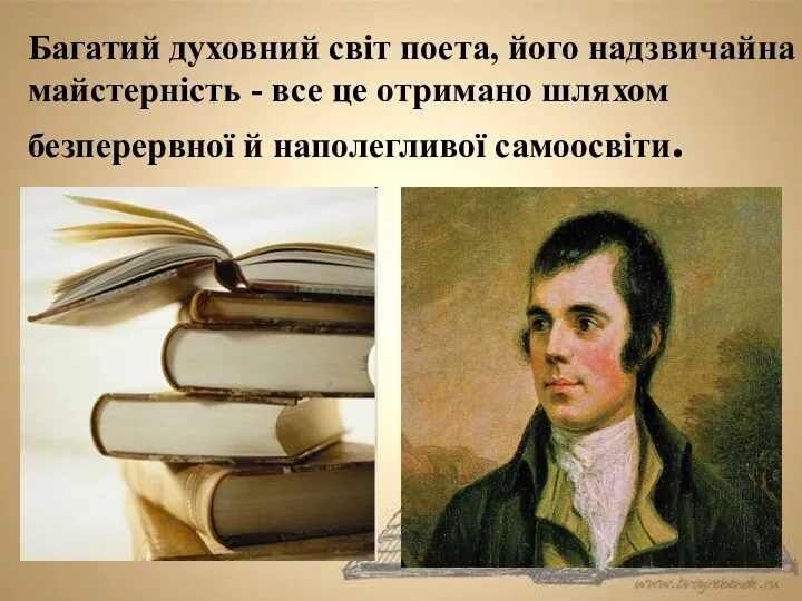 Багатий духовний світ поета, його надзвичайна майстерність - все це отримано шляхом безперервної й наполегливої самоосвіти.