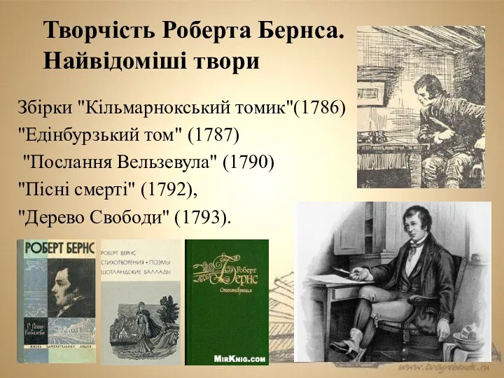 Творчість Роберта Бернса. Найвідоміші твори Збірки "Кільмарнокський томик"(1786) "Едінбурзький том"