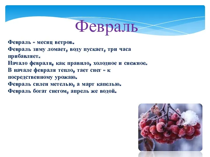 Февраль Февраль - месяц ветров. Февраль зиму ломает, воду пускает,