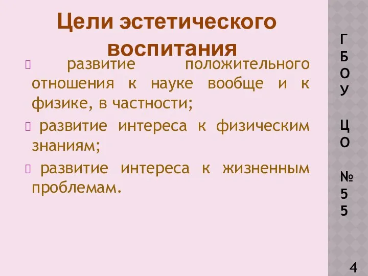 Г Б О У ЦО № 5 5 развитие положительного