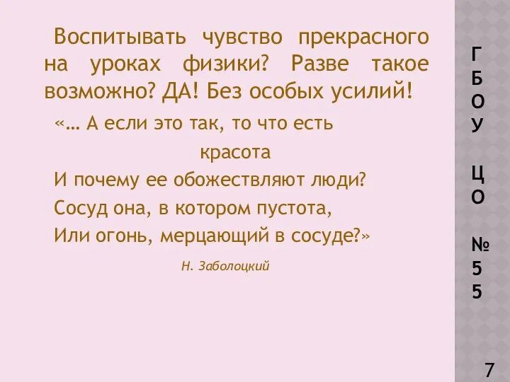 Воспитывать чувство прекрасного на уроках физики? Разве такое возможно? ДА!