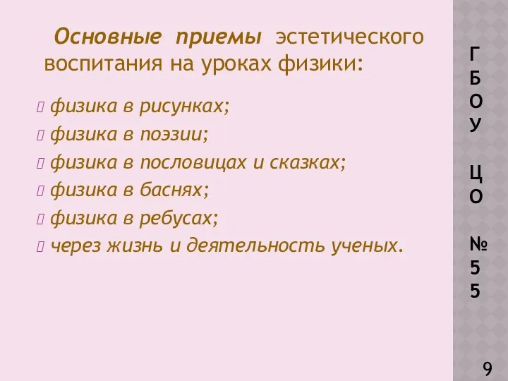 Основные приемы эстетического воспитания на уроках физики: физика в рисунках;