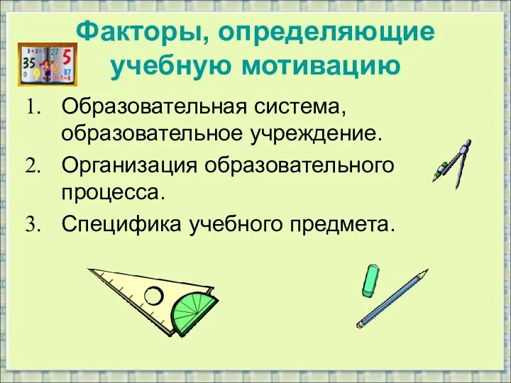 Факторы, определяющие учебную мотивацию Образовательная система, образовательное учреждение. Организация образовательного процесса. Специфика учебного предмета.