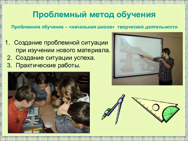 Проблемный метод обучения Проблемное обучение – «начальная школа» творческой деятельности