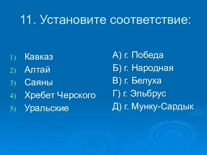 11. Установите соответствие: Кавказ Алтай Саяны Хребет Черского Уральские А)