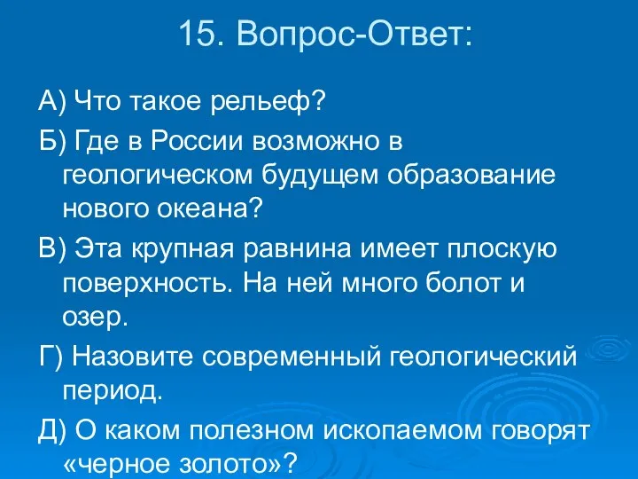 15. Вопрос-Ответ: А) Что такое рельеф? Б) Где в России