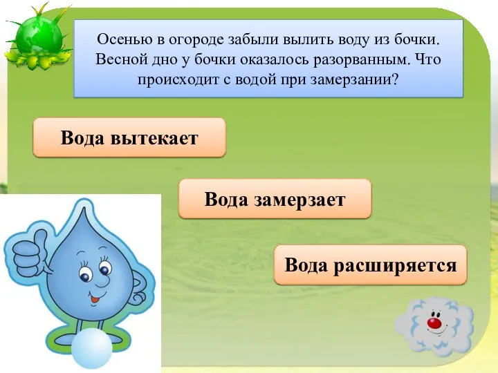 Правильно Вода расширяется Осенью в огороде забыли вылить воду из