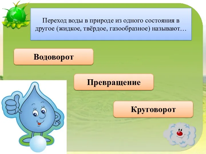 Правильно Круговорот Переход воды в природе из одного состояния в