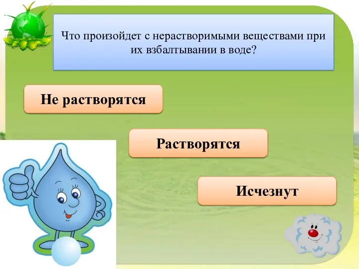 Правильно Не растворятся Что произойдет с нерастворимыми веществами при их