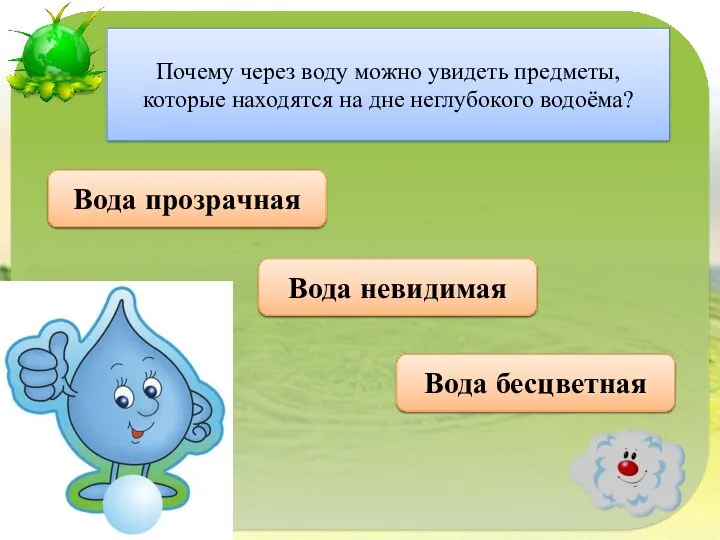 Правильно Вода прозрачная Почему через воду можно увидеть предметы, которые