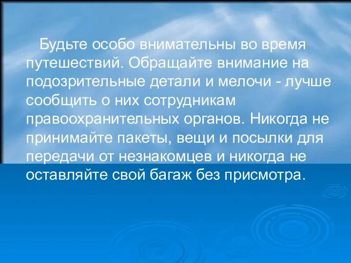 Будьте особо внимательны во время путешествий. Обращайте внимание на подозрительные