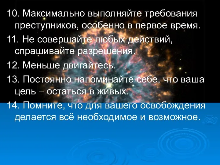 10. Максимально выполняйте требования преступников, особенно в первое время. 11.