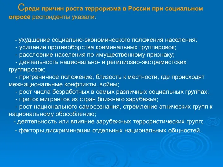 Среди причин роста терроризма в России при социальном опросе респонденты