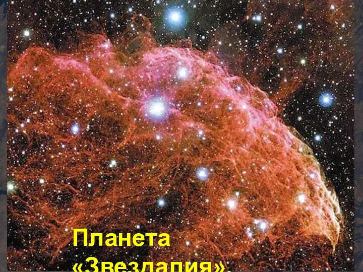 Планета «Звездалия».