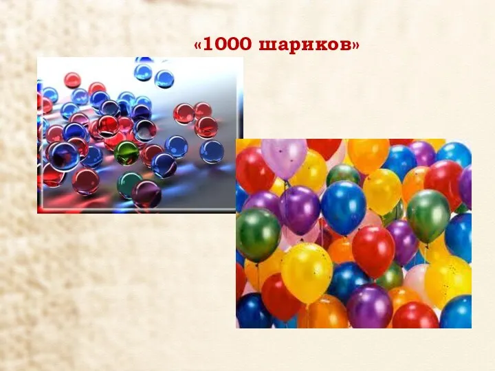 «1000 шариков»