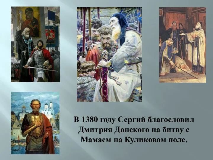 В 1380 году Сергий благословил Дмитрия Донского на битву с Мамаем на Куликовом поле.