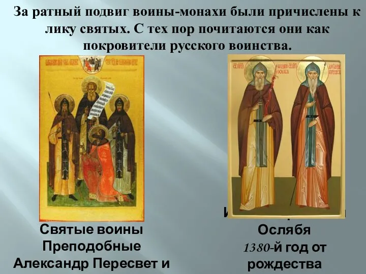 Святые воины Преподобные Александр Пересвет и Андрей Ослябя (Радонежские) Икона