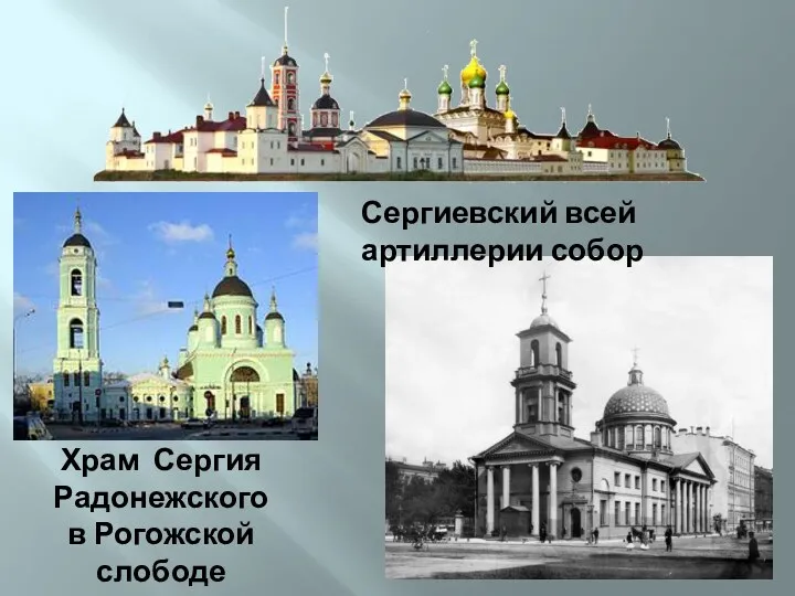Храм Сергия Радонежского в Рогожской слободе Сергиевский всей артиллерии собор