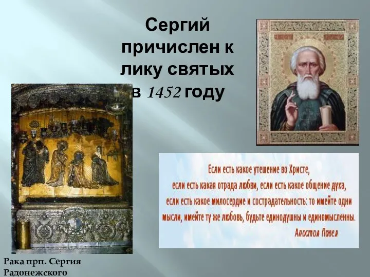 Сергий причислен к лику святых в 1452 году Рака прп. Сергия Радонежского