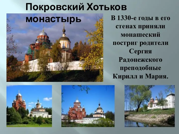 Покровский Хотьков монастырь В 1330-е годы в его стенах приняли монашеский постриг родители