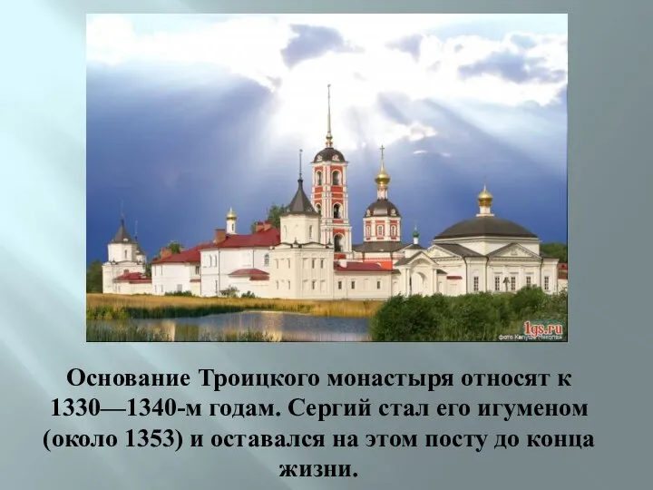 Основание Троицкого монастыря относят к 1330—1340-м годам. Сергий стал его игуменом (около 1353)