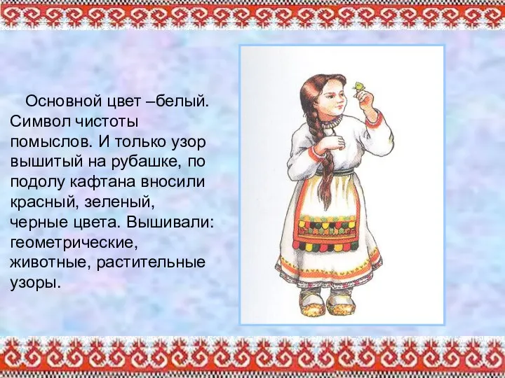 Основной цвет –белый. Символ чистоты помыслов. И только узор вышитый