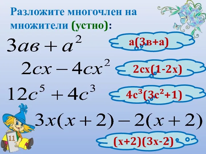 Разложите многочлен на множители (устно): 11 а(3в+а) 2сх(1-2х) 4с³(3с²+1) (х+2)(3х-2)