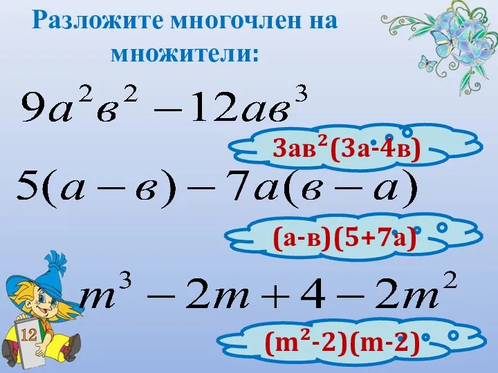 Разложите многочлен на множители: 12 3ав²(3а-4в) (а-в)(5+7а) (m²-2)(m-2)