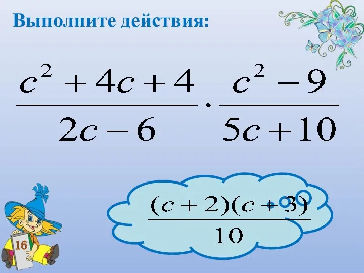 Выполните действия: 16