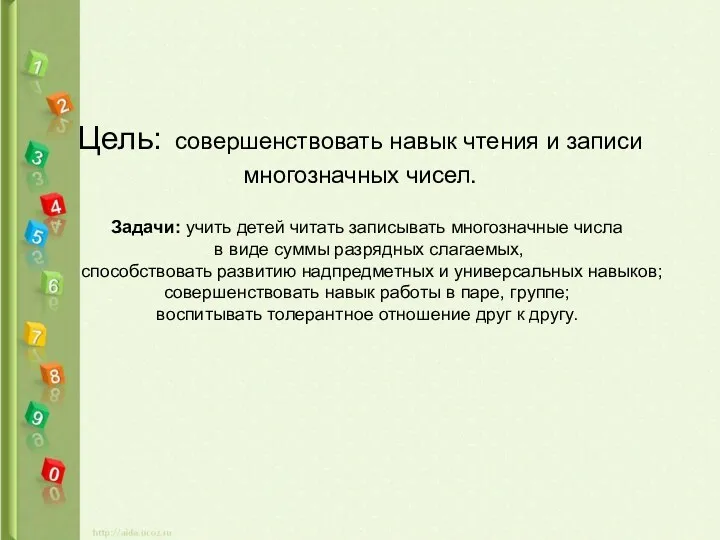 Цель: совершенствовать навык чтения и записи многозначных чисел. Задачи: учить детей читать записывать