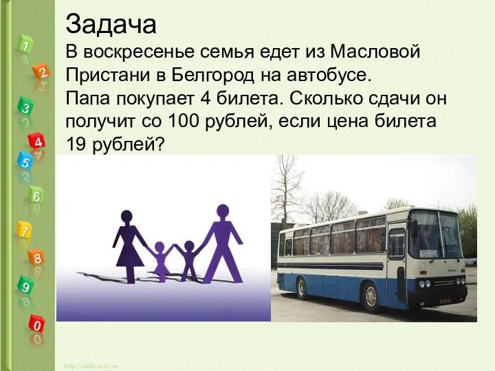 Задача В воскресенье семья едет из Масловой Пристани в Белгород на автобусе. Папа