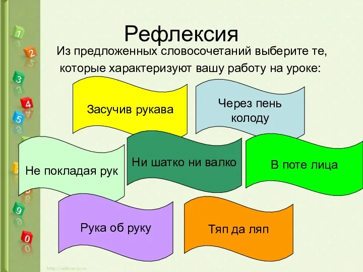 Рефлексия Из предложенных словосочетаний выберите те, которые характеризуют вашу работу на уроке: Засучив