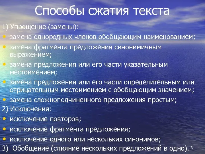 Способы сжатия текста 1) Упрощение (замены): замена однородных членов обобщающим