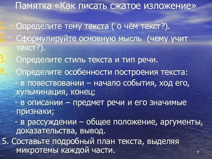 Памятка «Как писать сжатое изложение» Определите тему текста ( о