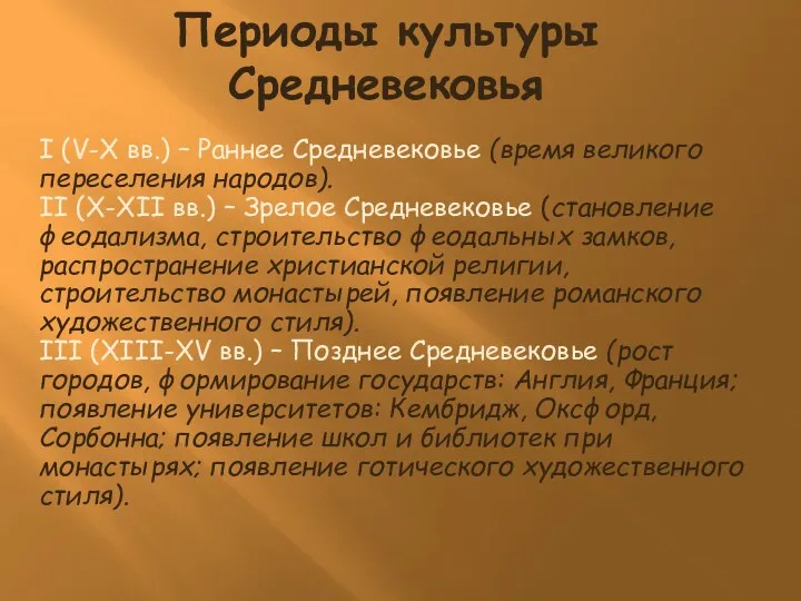 Периоды культуры Средневековья I (V-X вв.) – Раннее Средневековье (время