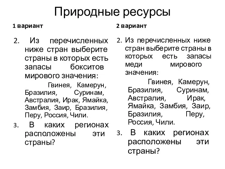 Природные ресурсы 1 вариант 2. Из перечисленных ниже стран выберите