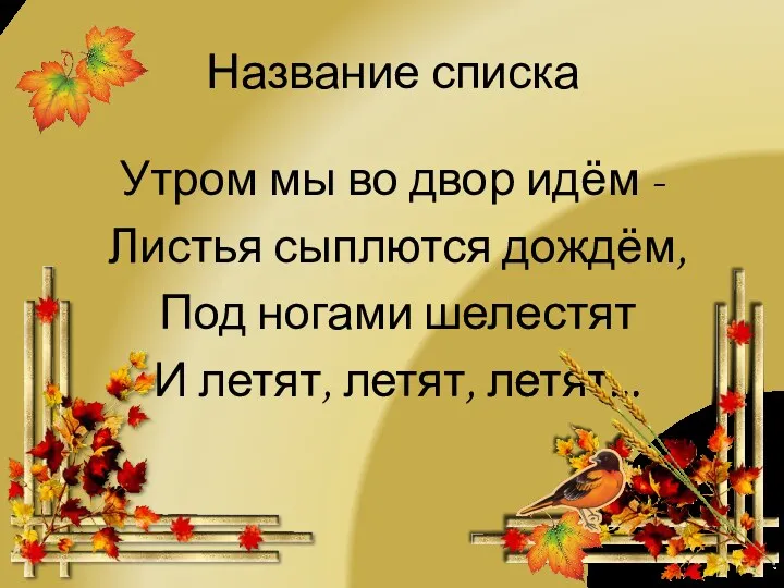 Название списка Утром мы во двор идём - Листья сыплются