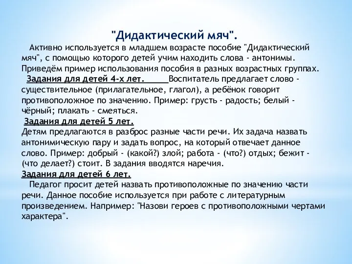 "Дидактический мяч". Активно используется в младшем возрасте пособие "Дидактический мяч",