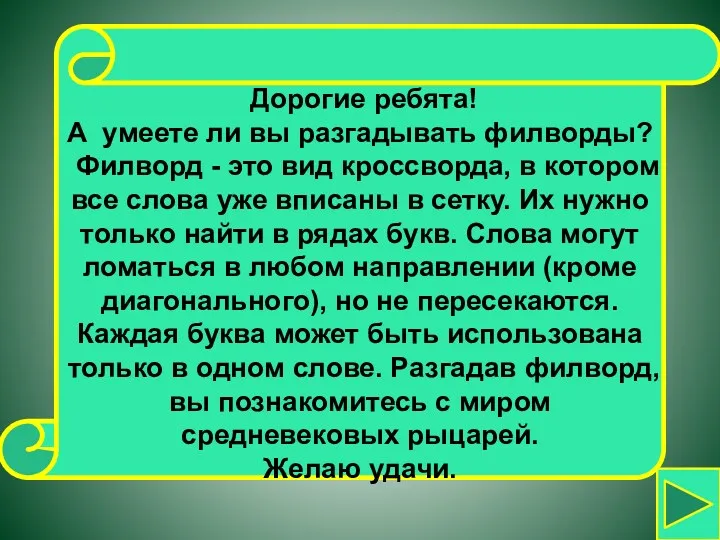 Дорогие ребята! А умеете ли вы разгадывать филворды? Филворд -