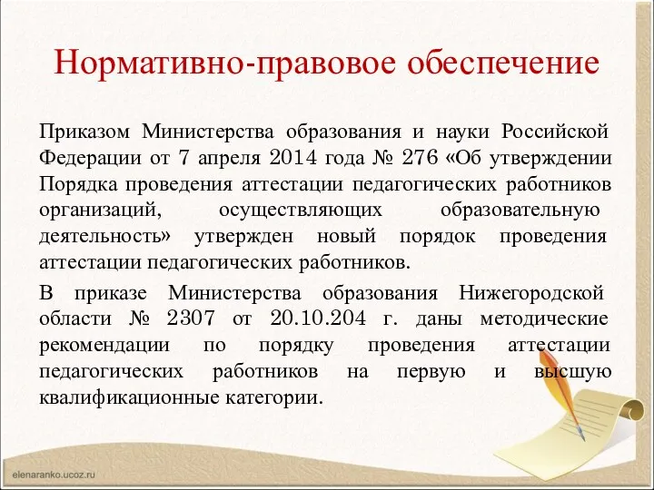 Нормативно-правовое обеспечение Приказом Министерства образования и науки Российской Федерации от 7 апреля 2014