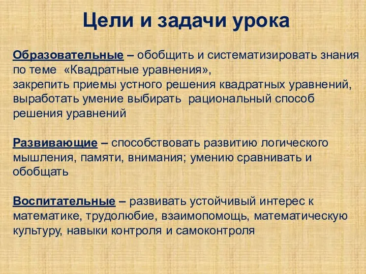 Цели и задачи урока Образовательные – обобщить и систематизировать знания