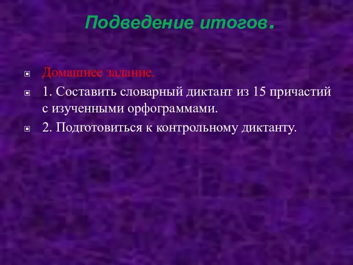 Подведение итогов. Домашнее задание. 1. Составить словарный диктант из 15