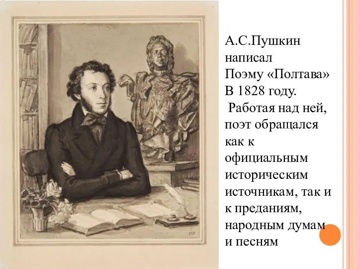 А.С.Пушкин написал Поэму «Полтава» В 1828 году. Работая над ней,