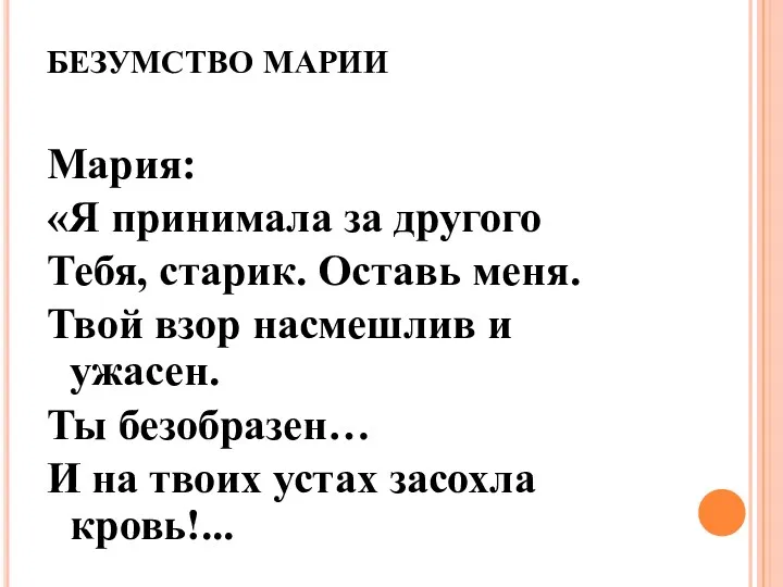 БЕЗУМСТВО МАРИИ Мария: «Я принимала за другого Тебя, старик. Оставь